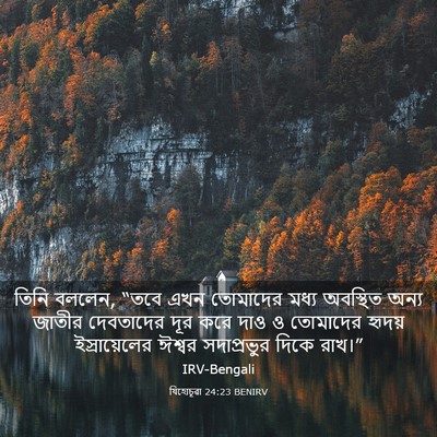 Picture 03 - যিহোচূৱা 24:23 BENIRV - তিনি বললেন, “তবে - Bible Verse Picture