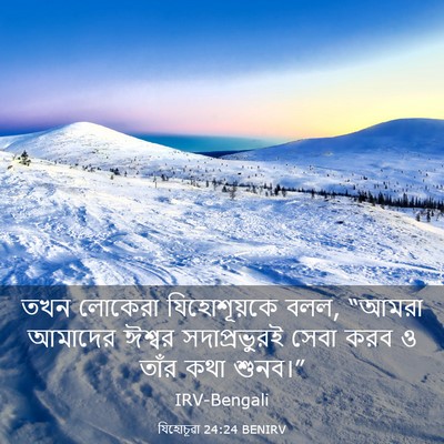 Picture 03 - যিহোচূৱা 24:24 BENIRV - তখন লোকেরা - Bible Verse Picture
