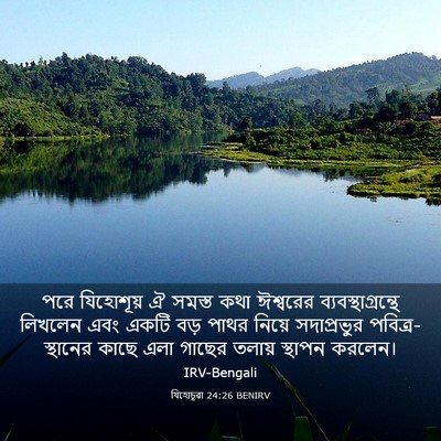 Picture 03 - যিহোচূৱা 24:26 BENIRV - পরে যিহোশূয় ঐ - Bible Verse Picture