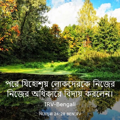 Picture 03 - যিহোচূৱা 24:28 BENIRV - পরে যিহোশূয় - Bible Verse Picture