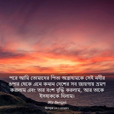 Picture 03 - যিহোচূৱা 24:3 BENIRV - পরে আমি তোমাদের - Bible Verse Picture