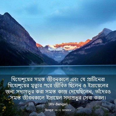 Picture 03 - যিহোচূৱা 24:31 BENIRV - যিহোশূয়ের সমস্ত - Bible Verse Picture