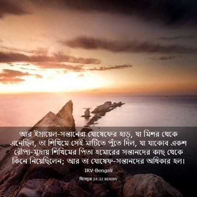Picture 03 - যিহোচূৱা 24:32 BENIRV - আর - Bible Verse Picture