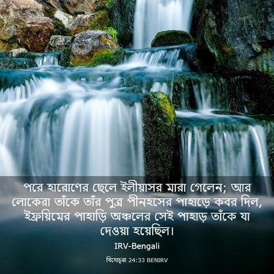 Picture 03 - যিহোচূৱা 24:33 BENIRV - পরে হারোণের ছেলে - Bible Verse Picture