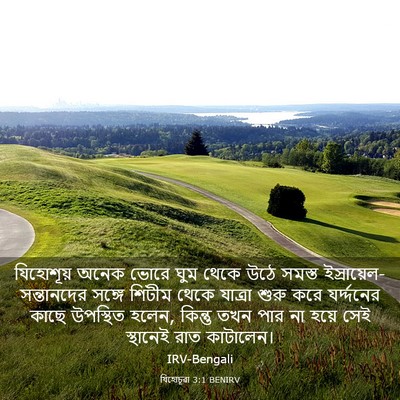 Picture 03 - যিহোচূৱা 3:1 BENIRV - যিহোশূয় অনেক - Bible Verse Picture