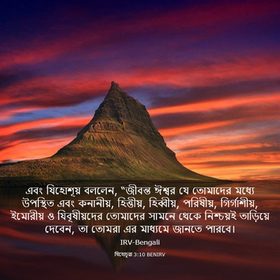 Picture 03 - যিহোচূৱা 3:10 BENIRV - এবং যিহোশূয় - Bible Verse Picture