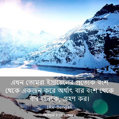 Picture 03 - যিহোচূৱা 3:12 BENIRV - এখন তোমরা - Bible Verse Picture