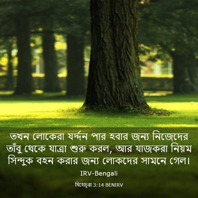 Picture 03 - যিহোচূৱা 3:14 BENIRV - তখন লোকেরা - Bible Verse Picture
