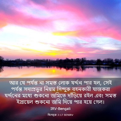Picture 03 - যিহোচূৱা 3:17 BENIRV - আর যে পর্যন্ত না - Bible Verse Picture