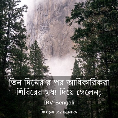 Picture 03 - যিহোচূৱা 3:2 BENIRV - তিন দিনের র পর - Bible Verse Picture