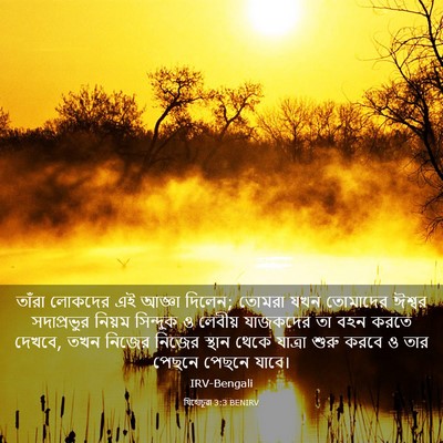 Picture 03 - যিহোচূৱা 3:3 BENIRV - তাঁরা লোকদের এই - Bible Verse Picture