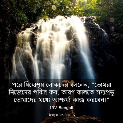Picture 03 - যিহোচূৱা 3:5 BENIRV - পরে যিহোশূয় - Bible Verse Picture