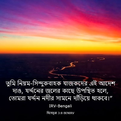 Picture 03 - যিহোচূৱা 3:8 BENIRV - তুমি - Bible Verse Picture