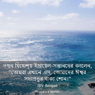 Picture 03 - যিহোচূৱা 3:9 BENIRV - তখন যিহোশূয় - Bible Verse Picture
