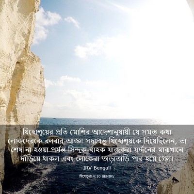 Picture 03 - যিহোচূৱা 4:10 BENIRV - যিহোশূয়ের প্রতি - Bible Verse Picture