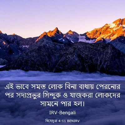 Picture 03 - যিহোচূৱা 4:11 BENIRV - এই ভাবে সমস্ত লোক - Bible Verse Picture