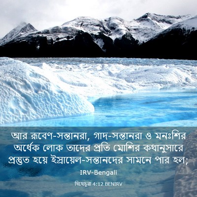 Picture 03 - যিহোচূৱা 4:12 BENIRV - আর রূবেণ-সন্তানরা, - Bible Verse Picture
