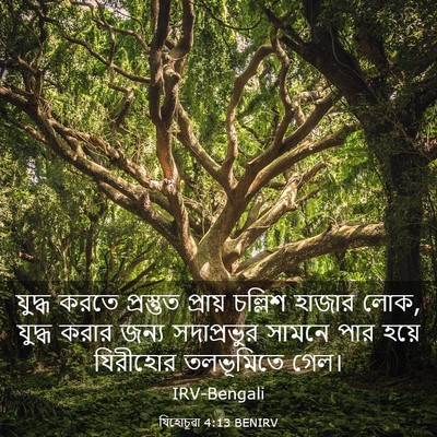 Picture 03 - যিহোচূৱা 4:13 BENIRV - যুদ্ধ করতে - Bible Verse Picture