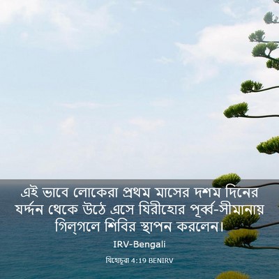 Picture 03 - যিহোচূৱা 4:19 BENIRV - এই ভাবে লোকেরা - Bible Verse Picture