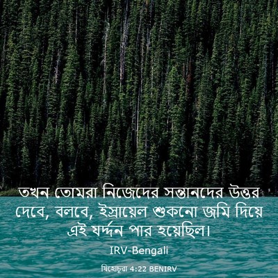 Picture 03 - যিহোচূৱা 4:22 BENIRV - তখন তোমরা নিজেদের - Bible Verse Picture