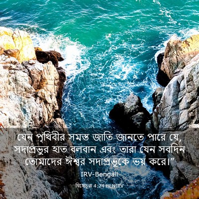 Picture 03 - যিহোচূৱা 4:24 BENIRV - যেন পৃথিবীর সমস্ত - Bible Verse Picture