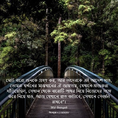 Picture 03 - যিহোচূৱা 4:3 BENIRV - মোট বারো জনকে - Bible Verse Picture