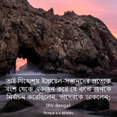 Picture 03 - যিহোচূৱা 4:4 BENIRV - তাই যিহোশূয় - Bible Verse Picture
