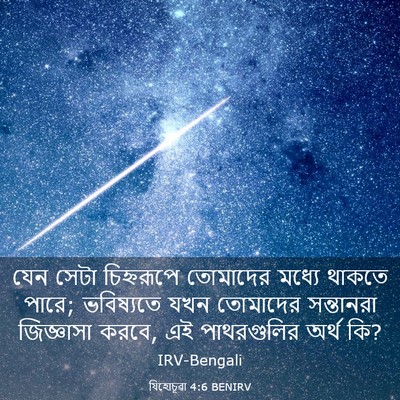 Picture 03 - যিহোচূৱা 4:6 BENIRV - যেন সেটা - Bible Verse Picture
