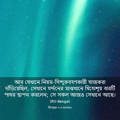 Picture 03 - যিহোচূৱা 4:9 BENIRV - আর যেখানে - Bible Verse Picture