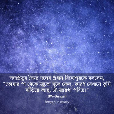 Picture 03 - যিহোচূৱা 5:15 BENIRV - সদাপ্রভুর সৈন্য - Bible Verse Picture