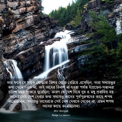 Picture 03 - যিহোচূৱা 5:6 BENIRV - তার ফলে যে সমস্ত - Bible Verse Picture
