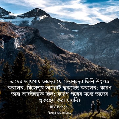 Picture 03 - যিহোচূৱা 5:7 BENIRV - তাদের জায়গায় - Bible Verse Picture