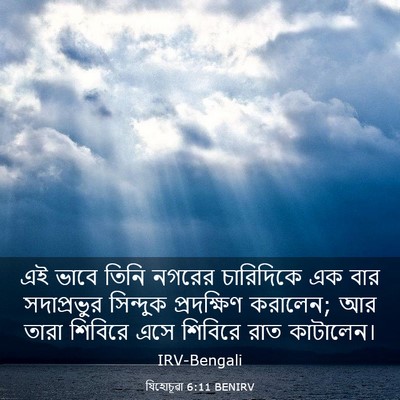 Picture 03 - যিহোচূৱা 6:11 BENIRV - এই ভাবে তিনি নগরের - Bible Verse Picture