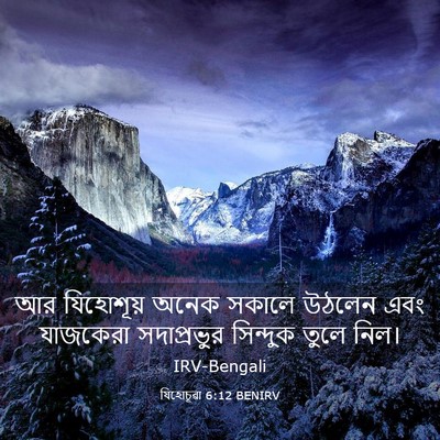 Picture 03 - যিহোচূৱা 6:12 BENIRV - আর যিহোশূয় অনেক - Bible Verse Picture