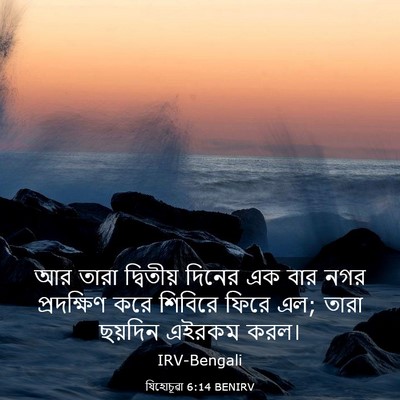 Picture 03 - যিহোচূৱা 6:14 BENIRV - আর তারা দ্বিতীয় - Bible Verse Picture