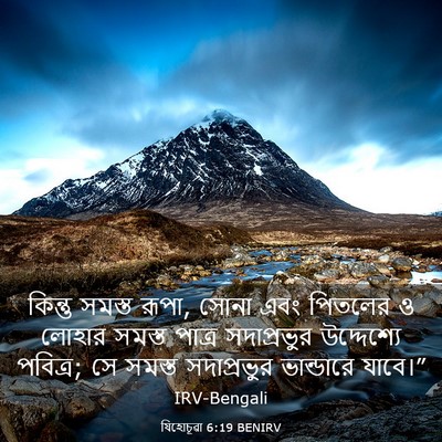 Picture 03 - যিহোচূৱা 6:19 BENIRV - কিন্তু সমস্ত রূপা, - Bible Verse Picture