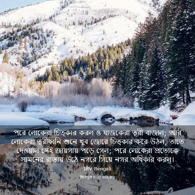 Picture 03 - যিহোচূৱা 6:20 BENIRV - পরে লোকেরা - Bible Verse Picture