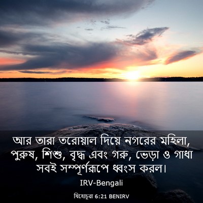 Picture 03 - যিহোচূৱা 6:21 BENIRV - আর তারা তরোয়াল - Bible Verse Picture