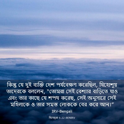 Picture 03 - যিহোচূৱা 6:22 BENIRV - কিন্তু যে দুই - Bible Verse Picture