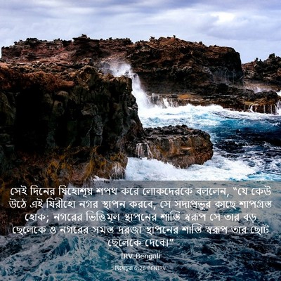 Picture 03 - যিহোচূৱা 6:26 BENIRV - সেই দিনের - Bible Verse Picture