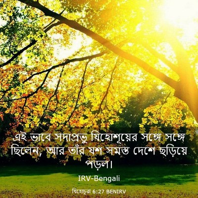 Picture 03 - যিহোচূৱা 6:27 BENIRV - এই ভাবে সদাপ্রভু - Bible Verse Picture