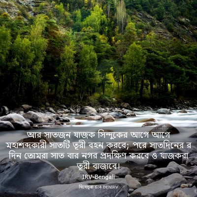 Picture 03 - যিহোচূৱা 6:4 BENIRV - আর সাতজন যাজক - Bible Verse Picture