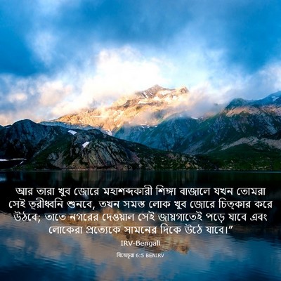 Picture 03 - যিহোচূৱা 6:5 BENIRV - আর তারা খুব জোরে - Bible Verse Picture