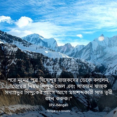 Picture 03 - যিহোচূৱা 6:6 BENIRV - পরে নূনের পুত্র - Bible Verse Picture