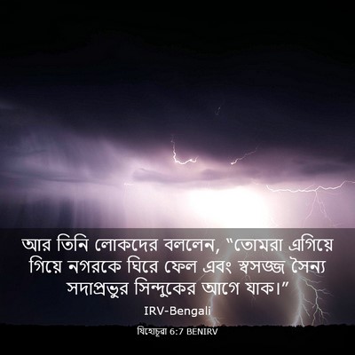 Picture 03 - যিহোচূৱা 6:7 BENIRV - আর তিনি লোকদের - Bible Verse Picture