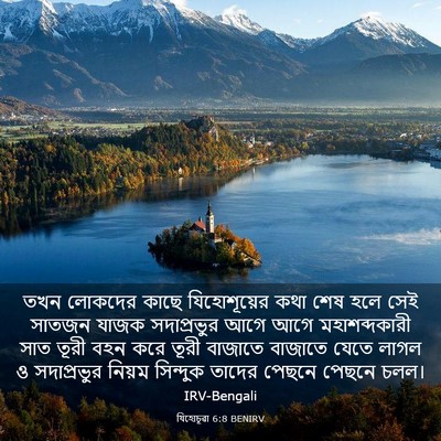 Picture 03 - যিহোচূৱা 6:8 BENIRV - তখন লোকদের কাছে - Bible Verse Picture