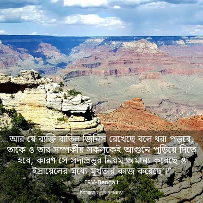 Picture 03 - যিহোচূৱা 7:15 BENIRV - আর যে ব্যক্তি - Bible Verse Picture