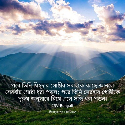 Picture 03 - যিহোচূৱা 7:17 BENIRV - পরে তিনি যিহূদার - Bible Verse Picture