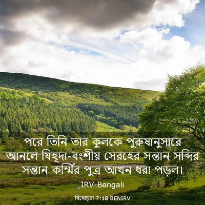 Picture 03 - যিহোচূৱা 7:18 BENIRV - পরে তিনি তার কুলকে - Bible Verse Picture