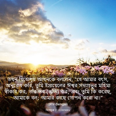 Picture 03 - যিহোচূৱা 7:19 BENIRV - তখন যিহোশূয় - Bible Verse Picture